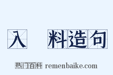 入場料造句是什么意思的图片